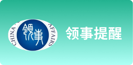 領事提醒